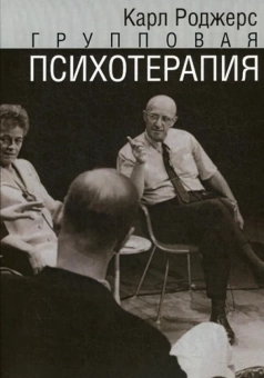 Книга «Групповая психотерапия» - автор Роджерс Карл Рэнсом, мягкий переплёт, кол-во страниц - 176, издательство «Институт общегуманитарных исследований»,  серия «Современная психология. Теория и практика», ISBN 978-5-88230-077-6, 2017 год