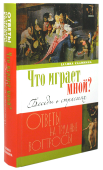 Книга «Что играет мной? Беседы о страстях и борьбе с ними в современном мире» - автор Калинина Галина Вячеславовна, твердый переплёт, кол-во страниц - 496, издательство «Лепта»,  серия «Ответы на трудные вопросы», ISBN 978-5-4444-1899-4,, 2018 год