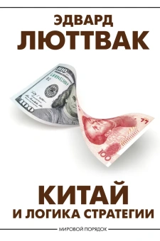 Книга «Китай и логика стратегии» - автор Люттвак Эдвард, твердый переплёт, кол-во страниц - 288, издательство «АСТ»,  серия «Мировой порядок», ISBN 978-5-17-157234-1, 2023 год