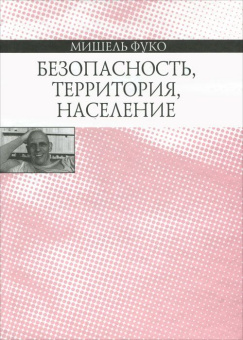 Книга «Безопасность, территория, население. Курс лекций, прочитанных в Коллеж де Франс в 1977-1978 учебном году» - автор Фуко Мишель, твердый переплёт, кол-во страниц - 544, издательство «Наука»,  ISBN 978-5-02-037115-6, 2013 год