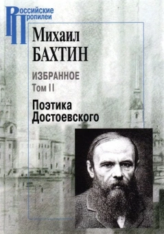 Книга «Избранное. В 2 т. Т.1: Автор и герой в эстетическом событии. Т.2: Поэтика Достоевского» - автор Бахтин Михаил Михайлович, твердый переплёт, кол-во страниц - 1056, издательство «Центр гуманитарных инициатив»,  серия «Российские Пропилеи», ISBN 978-5-98712-759-9, 2020 год