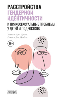 Книга «Расстройства гендерной идентичности и психосексуальные проблемы у детей и подростков» - автор Цукер Кеннет Дж., Брэдли Сьюзен Дж., твердый переплёт, кол-во страниц - 640, издательство «Городец»,  серия «Союз охраны психического здоровья», ISBN 978-5-907085-72-5, 2020 год