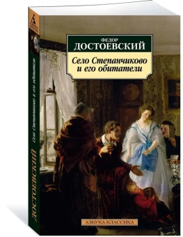 Книга «Село Степанчиково и его обитатели» - автор Достоевский Федор Михайлович, мягкий переплёт, кол-во страниц - 256, издательство «Азбука»,  серия «Азбука-классика (pocket-book)», ISBN 978-5-389-22581-7, 2023 год