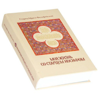 Книга «Моя жизнь со старцем Иосифом» - автор Ефрем Аризонский старец, твердый переплёт, кол-во страниц - 496, издательство «Ахтырский Свято-Троицкий монастырь»,  ISBN 978-966-2503-17-3, 2018 год