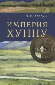 Книга «Империя Хунну» - автор Крадин Николай Николаевич , твердый переплёт, кол-во страниц - 304, издательство «Олега Абышко издательство»,  ISBN 978-5-6043895-6-0, 2020 год