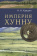 Книга «Империя Хунну» - автор Крадин Николай Николаевич , твердый переплёт, кол-во страниц - 304, издательство «Олега Абышко издательство»,  ISBN 978-5-6043895-6-0, 2020 год