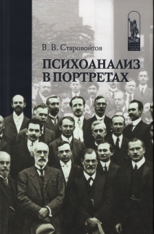 Книга «Психоанализ в портретах» - автор Старовойтов Владимир Васильевич, твердый переплёт, кол-во страниц - 480, издательство «Канон+»,  серия «История психологии в памятниках», ISBN 978-5-88373-737-3, 2023 год