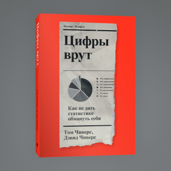 Книга «Цифры врут. Как не дать статистике обмануть себя» - автор Чиверс Дэвид, Чиверс Том, мягкий переплёт, кол-во страниц - 224, издательство «Individuum»,  ISBN 978-5-6046877-9-6, 2022 год