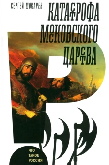 Книга «Катастрофа Московского царства» - автор Шокарев Сергей Юрьевич, твердый переплёт, кол-во страниц - 552, издательство «Новое литературное обозрение»,  серия «Что такое Россия», ISBN 978-5-4448-2192-3, 2023 год