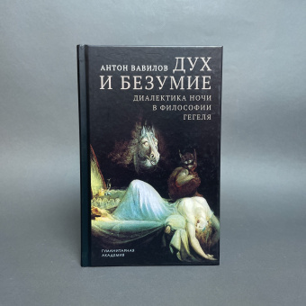 Книга «Дух и безумие. Диалектика ночи в философии Гегеля» - автор Вавилов Антон Валерьевич, твердый переплёт, кол-во страниц - 288, издательство «Гуманитарная академия»,  ISBN 978-5-93762-149-8, 2019 год