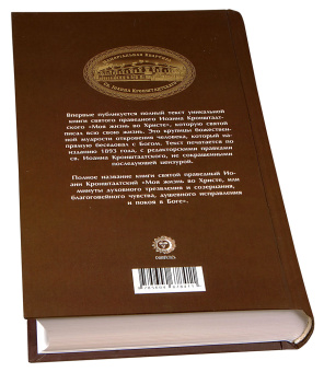 Книга «Моя жизнь во Христе. Полная версия» - автор Иоанн Кронштадтский праведный, твердый переплёт, кол-во страниц - 800, издательство «Синопсис»,  ISBN 978-5-6046784-1-1, 2021 год
