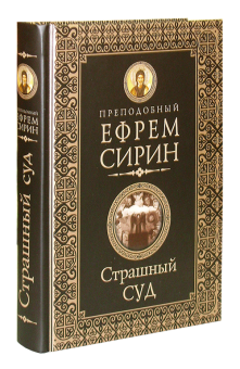 Книга «Страшный Суд» - автор Ефрем Сирин преподобный, твердый переплёт, кол-во страниц - 431, издательство «Церковно-историческое общество»,  серия «Пророчества святых отцов о последних днях», ISBN 978-5-9909150-6-0, 2017 год