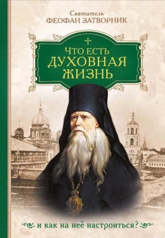 Книга «Что есть духовная жизнь и как на нее настроиться?» - автор Феофан Затворник святитель, твердый переплёт, кол-во страниц - 512, издательство «Сибирская благозвонница»,  ISBN 978-5-00127-390-5, 2021 год