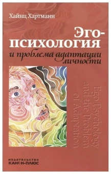 Книга «Эго-психология и проблема адаптации личности» - автор Хартман Хайнц, твердый переплёт, кол-во страниц - 160, издательство «Канон+»,  ISBN 978-5-88373-459-4, 2015 год