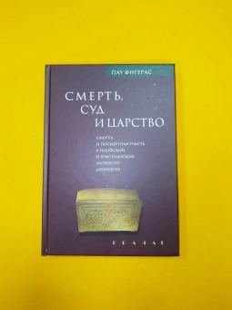 Книга «Смерть, Суд и Царство. Смерть и посмертная участь в иудейской и христианской литературе древности» - автор  Фигерас Пау, твердый переплёт, кол-во страниц - 192, издательство «Гранат»,  ISBN 978-5-906456-53-3, 2022 год