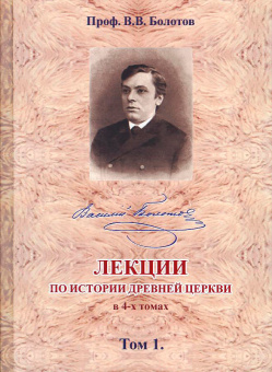 Книга «Лекции по истории Древней Церкви. В 4-х томах» - автор Болотов Василий Васильевич, твердый переплёт, кол-во страниц - 2544, издательство «Общество памяти игумении Таисии»,  ISBN 978-5-91041-065-1, 2013 год