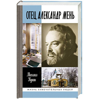 Книга «Отец Александр Мень» - автор Кунин Михаил Михайлович, твердый переплёт, кол-во страниц - 544, издательство «Молодая гвардия»,  серия «Жизнь замечательных людей (ЖЗЛ)», ISBN 978-5-235-04506-4, 2022 год