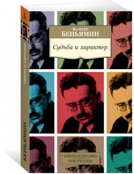 Книга «Судьба и характер» - автор Walter Benjamin (Вальтер Беньямин), мягкий переплёт, кол-во страниц - 448, издательство «Азбука»,  серия «Азбука-классика (pocket-book)», ISBN 978-5-389-15380-6, 2021 год