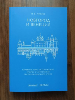 Книга «Новгород и Венеция. Сравнительно-исторические очерки становления республиканского строя » - автор Лукин Павел Владимирович, мягкий переплёт, кол-во страниц - 302, издательство «Европейский университет в Санкт-Петербурге»,  серия «Res Publica», ISBN 978-5-94380-339-0, 2022 год