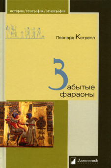 Книга «Забытые фараоны» - автор Котрелл Леонард, твердый переплёт, кол-во страниц - 216, издательство «Ломоносов»,  серия «История. География. Этнография», ISBN 978-5-91678-768-9, 2023 год