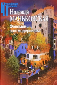 Книга «Феномен постмодернизма. Художественно-эстетический ракурс» - автор Маньковская Надежда Борисовна, твердый переплёт, кол-во страниц - 496, издательство «Центр гуманитарных инициатив»,  серия «Российские Пропилеи», ISBN 978-5-98712-634-9, 2020 год