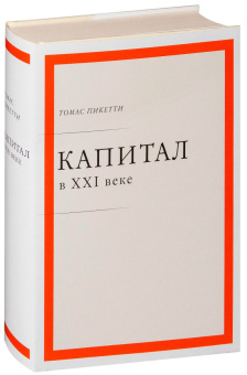 Книга «Капитал в XXI веке» - автор Пикетти Тома, твердый переплёт, кол-во страниц - 592, издательство «Ad Marginem»,  ISBN 978-5-91103-651-5, 2016 год