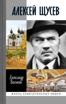 Книга «Алексей Щусев. Архитектор № 1» - автор Васькин Александр Анатольевич, твердый переплёт, кол-во страниц - 400, издательство «Молодая гвардия»,  серия «Жизнь замечательных людей (ЖЗЛ)», ISBN  978-5-235-05039-6, 2023 год