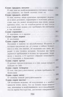 Книга «Слова подвижнические» - автор Исаак Сирин преподобный, твердый переплёт, кол-во страниц - 736, издательство «Правило веры»,  серия «Творения святых отцов Православной Церкви», ISBN 978-5-94759-206-1, 2021 год