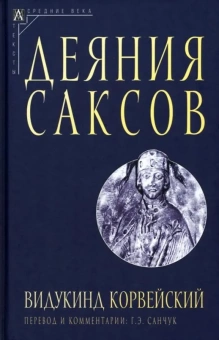 Книга «Деяния саксов» - автор Корвейский Видукинд, твердый переплёт, кол-во страниц - 317, издательство «Альма-Матер»,  серия «Эпохи. Средние века. Тексты», ISBN 978-5-904993-83-2, 2023 год