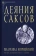 Книга «Деяния саксов» - автор Корвейский Видукинд, твердый переплёт, кол-во страниц - 317, издательство «Альма-Матер»,  серия «Эпохи. Средние века. Тексты», ISBN 978-5-904993-83-2, 2023 год