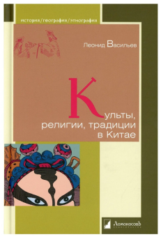 Книга «Культы, религии, традиции в Китае» - автор Васильев Леонид Сергеевич, твердый переплёт, кол-во страниц - 440, издательство «Ломоносов»,  серия «История. География. Этнография», ISBN 978-5-91678-788-7, 2023 год