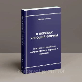 Книга «В поисках хорошей формы. Гештальт-терапия с супружескими парами и семьями» - автор Зинкер Джозеф, мягкий переплёт, кол-во страниц - 272, издательство «Корвет»,  ISBN 978-5-7312-0298-5, 2015 год