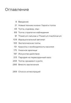 Книга «Душа толпы. Искусство и социальная мифология» - автор Бобринская Екатерина, интегральный переплёт, кол-во страниц - 280, издательство «Кучково поле»,  ISBN 978-5-9950-0954-2, 2018 год