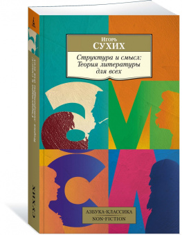 Книга «Структура и смысл: Теория литературы для всех» - автор Сухих Игорь Николаевич, твердый переплёт, кол-во страниц - 640, издательство «Азбука»,  серия «Азбука-классика (pocket-book)», ISBN 978-5-389-24371-2, 2024 год