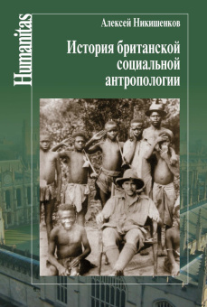 Книга «История британской социальной антропологии» - автор Никишенков Алексей Алексеевич, твердый переплёт, кол-во страниц - 496, издательство «Центр гуманитарных инициатив»,  серия «Humanitas», ISBN 978-5-98712-522-9, 2016 год