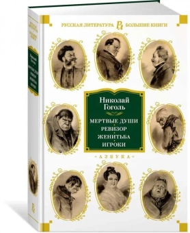 Книга «Мертвые души. Ревизор. Женитьба. Игроки» - автор Гоголь Николай Васильевич, твердый переплёт, кол-во страниц - 608, издательство «Азбука»,  серия «Русская литература. Большие книги», ISBN 978-5-389-19575-2, 2022 год