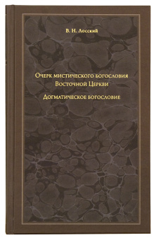 Книга «Очерк мистического богословия Восточной Церкви. Догматическое богословие» - автор Лосский Владимир, твердый переплёт, кол-во страниц - 448, издательство «Свято-Троицкая Сергиева Лавра»,  ISBN 978-5-903102-36-5, 2010 год