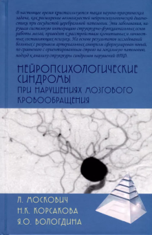 Книга «Нейропсихологические синдромы при нарушениях мозгового кровообращения» - автор Москович Лена, Вологдина Яна Олеговна, Корсакова Наталья Константиновна , твердый переплёт, кол-во страниц - 247, издательство «Академический проект»,  серия «Психологические технологии», ISBN 978-5-8291-4207-0, 2023 год