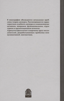 Книга «Судебный дискурс» - автор Палашевская Ирина Владимировна, твердый переплёт, кол-во страниц - 416, издательство «Гнозис»,  серия «Филология. Психология. XXI», ISBN 978-5-94244-083-1, 2023 год