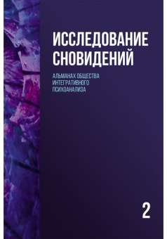 Книга «Исследование сновидений в 2-х томах. Альманах Общества интегративного психоанализа » -  твердый переплёт, кол-во страниц - 1046, издательство «Академический проект»,  серия «Библиотека интегративного психоанализа», ISBN 978-5-8291-4237-7, 2024 год