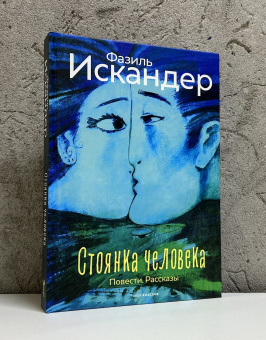 Книга «Стоянка человека. Повести. Рассказы» - автор Искандер Фазиль Абдулович, твердый переплёт, кол-во страниц - 400, издательство «Рипол-Классик»,  ISBN 978-5-386-15319-9, 2025 год