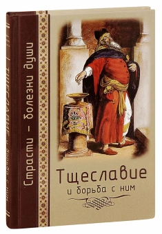 Книга «Тщеславие и борьба с ним. Святоотеческое учение и современная практика» -  твердый переплёт, кол-во страниц - 192, издательство «Церковно-историческое общество»,  серия «Страсти - болезни души», ISBN 978-5-9500191-1-1, 2019 год