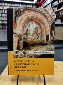 Книга «Устройство христианской церкви в первые два века» - автор Мышцын Василий Никанорович, твердый переплёт, кол-во страниц - 356, издательство «Академический проект»,  серия «История религий», ISBN 978-5-8291-2440-3, 2020 год