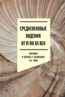 Книга «Средневековые видения от VI по XII век» - автор Ярхо Борис Исаакович, твердый переплёт, кол-во страниц - 240, издательство «Новое литературное обозрение»,  серия «Филологическое наследие», ISBN 978-5-4448-2262-3,  год