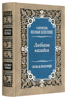 Книга «Любовью назидая. Слова и проповеди» - автор Феофан Затворник святитель, твердый переплёт, кол-во страниц - 736, издательство «Правило веры»,  ISBN 978-5-94759-237-5, 2018 год