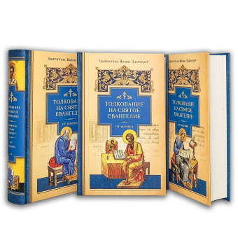 Книга «Толкование на Святое Евангелие. В 3 книгах» - автор Иоанн Златоуст святитель , твердый переплёт, кол-во страниц - 2309, издательство «Сибирская благозвонница»,  ISBN 978-5-00127-264-9, 2021 год