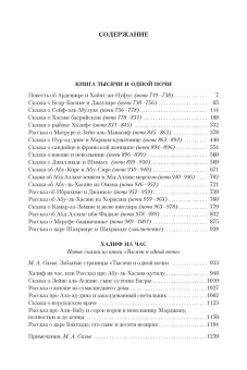 Книга «Тысяча и одна ночь. Книга 3. Ночи 719–1001» -  твердый переплёт, кол-во страниц - 1280, издательство «Иностранка»,  серия «Иностранная литература. Большие книги», ISBN 978-5-389-08709-5, 2022 год