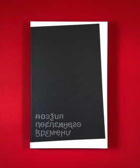 Книга «Поэзия последнего времени. Хроника» -  мягкий переплёт, кол-во страниц - 576, издательство «Ивана Лимбаха ИД»,  ISBN 978-5-89059-480-8, 2022 год