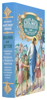 Книга «Библия для детей» -  твердый переплёт, кол-во страниц - 544, издательство «Благовест»,  ISBN 978-5-9968-0618-8, 2021 год