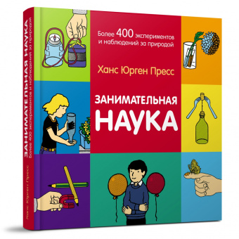 Книга «Занимательная наука. Более 400 экспериментов и наблюдений за природой » - автор Пресс Ганс Юрген, твердый переплёт, кол-во страниц - 248, издательство «Редкая птица»,  ISBN 978-5-6042829-4-6, 2020 год